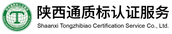 陕西通质标认证服务有限公司
